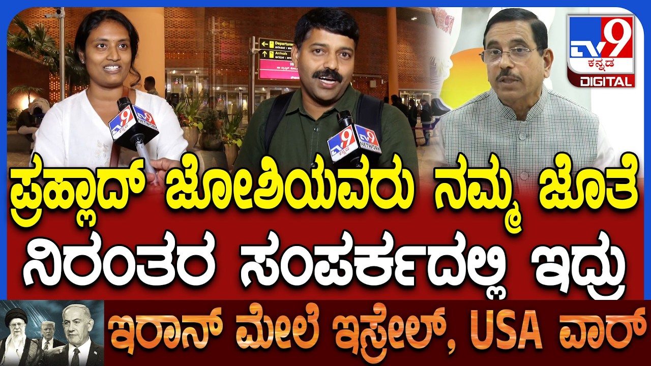 Kannadigas Home Return: ದುಬೈನಲ್ಲಿ ನಮ್ಮ ಜೊತೆ ನಿರಂತರ ಸಂಪರ್ಕದಲ್ಲಿ ಜೋಶಿ ಸರ್ ಇದ್ರು |#Tv9D