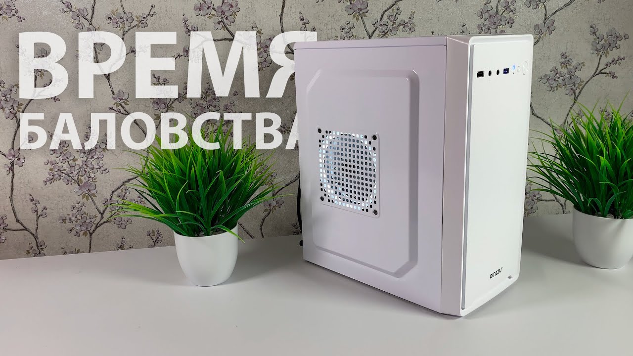 ВРЕМЯ БАЛОВСТВА #4. ПК ЗА 10К ДЛЯ ПСИХОВ. #ВБ