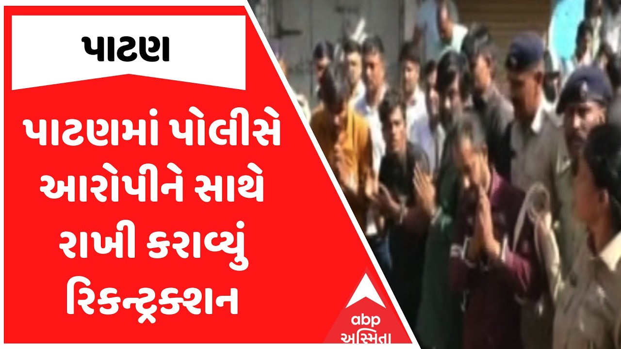 Patan Police | પાટણમાં પોલીસે આરોપીને સાથે રાખી કરાવ્યું રિકન્ટ્રક્શન | ABP Asmita