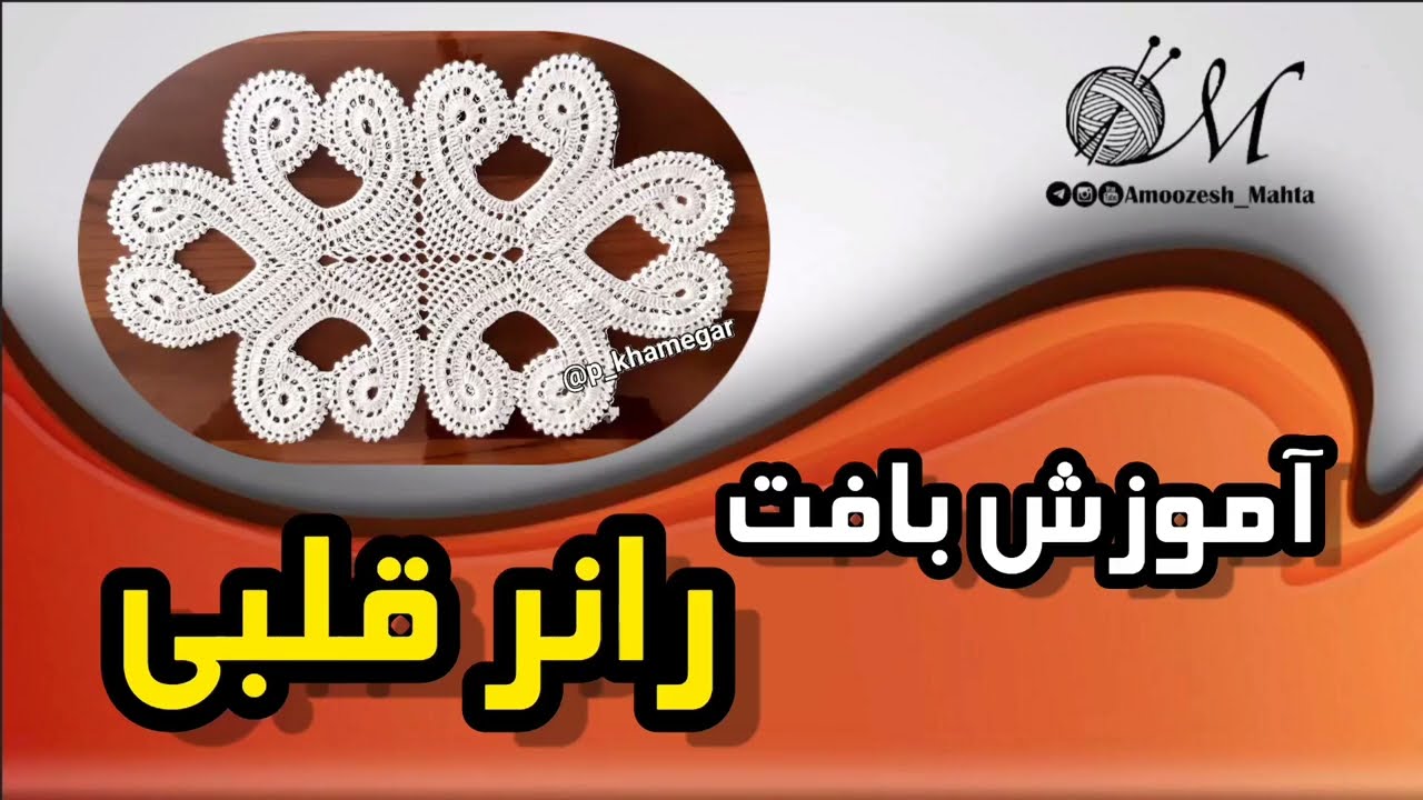 آموزش بافت رانر ، رومیزی قلبی #mahta_crochet#crochet  #desktop_runner