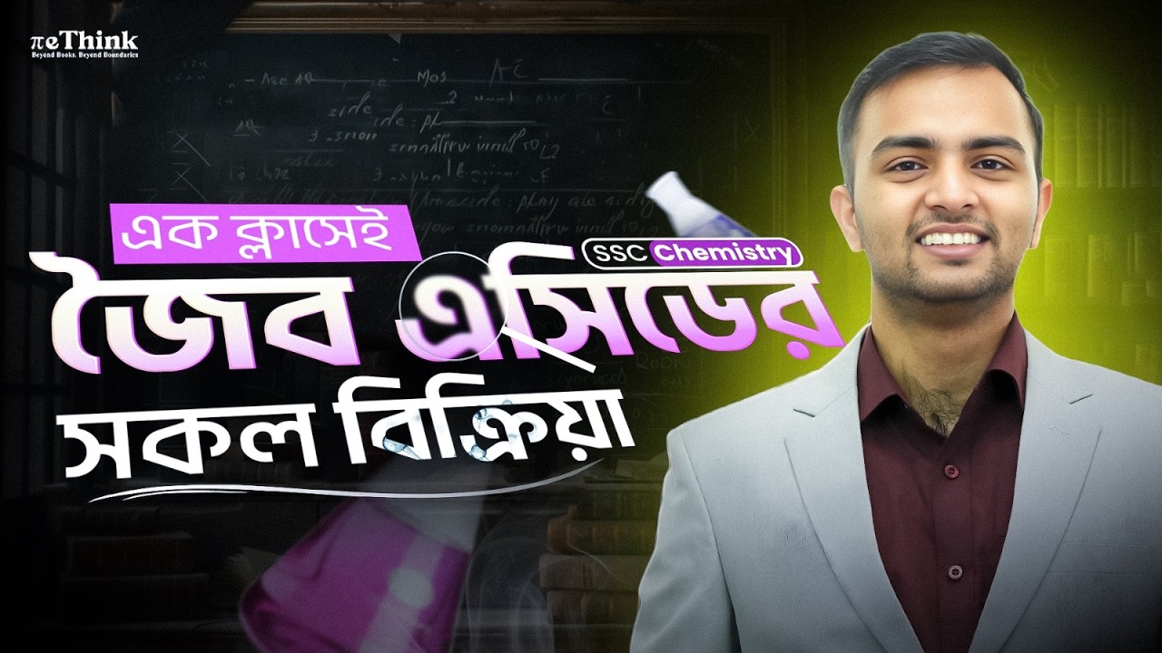এক ক্লাসেই জৈব এসিডের সকল বিক্রিয়া || SSC Chemistry || reThink