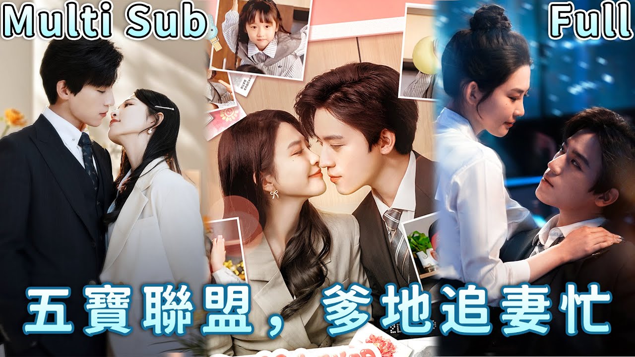 【MULTI SUB】五胞胎各懷神奇異能，爲促成父母在一起啓動暖心計劃💕《五寶聯盟，爹地追妻忙》#甜寵 #短劇 #萌宝 #大陸劇 #大陸短劇 #短劇推薦 #drama