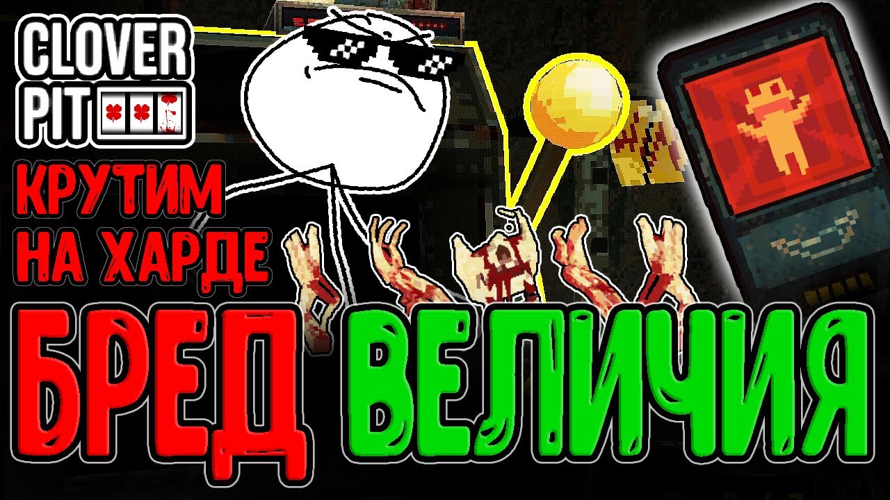 Усложнение в 2 раза - Челлендж на Золотой набалдашник / Бред Величия и фулл Скелет / CloverPit