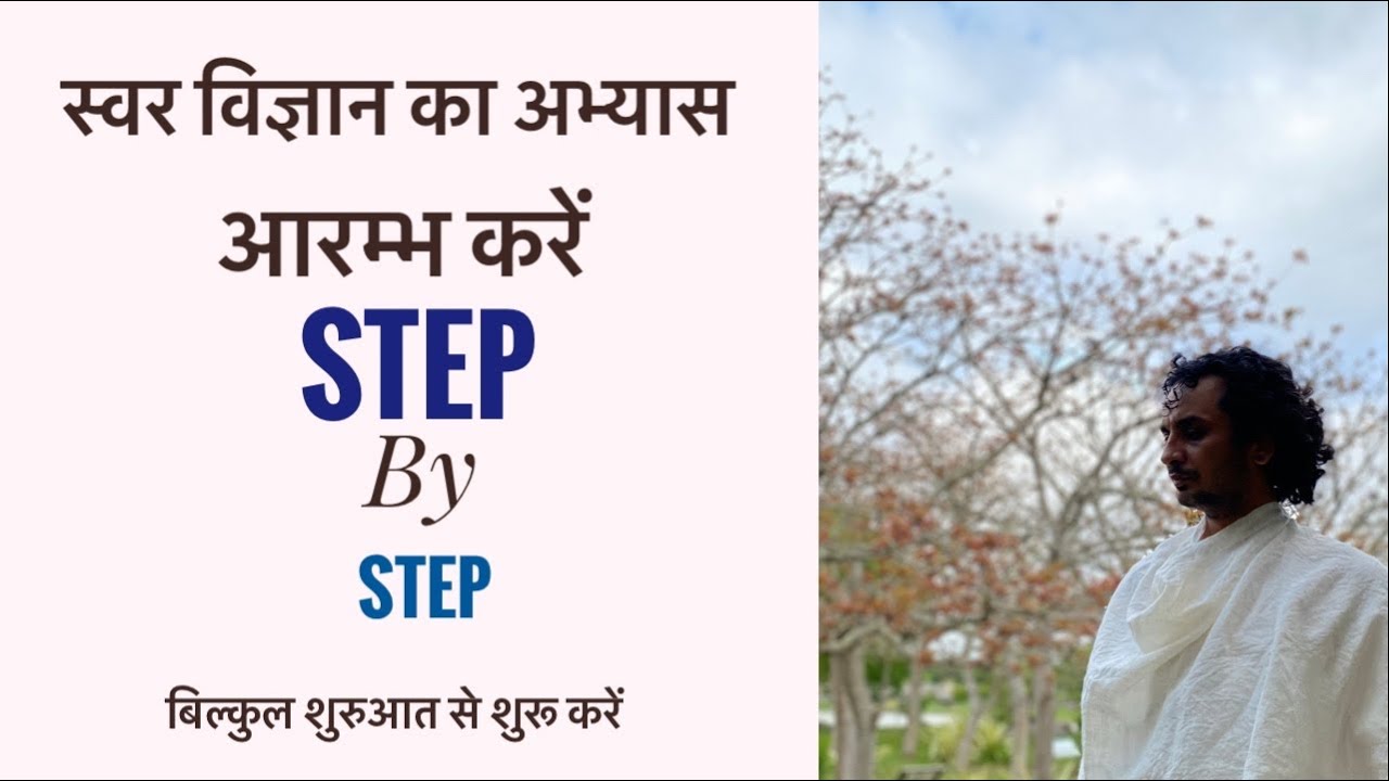 स्वर विज्ञान का अभ्यास आरम्भ करें  for beginners