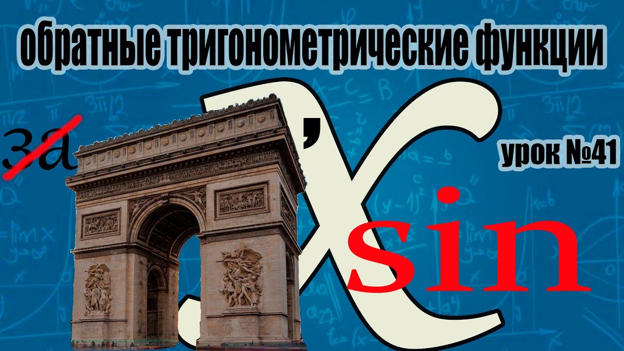 Теория обратных тригонометрических функций. Вычисление обратных тригонометрических функций