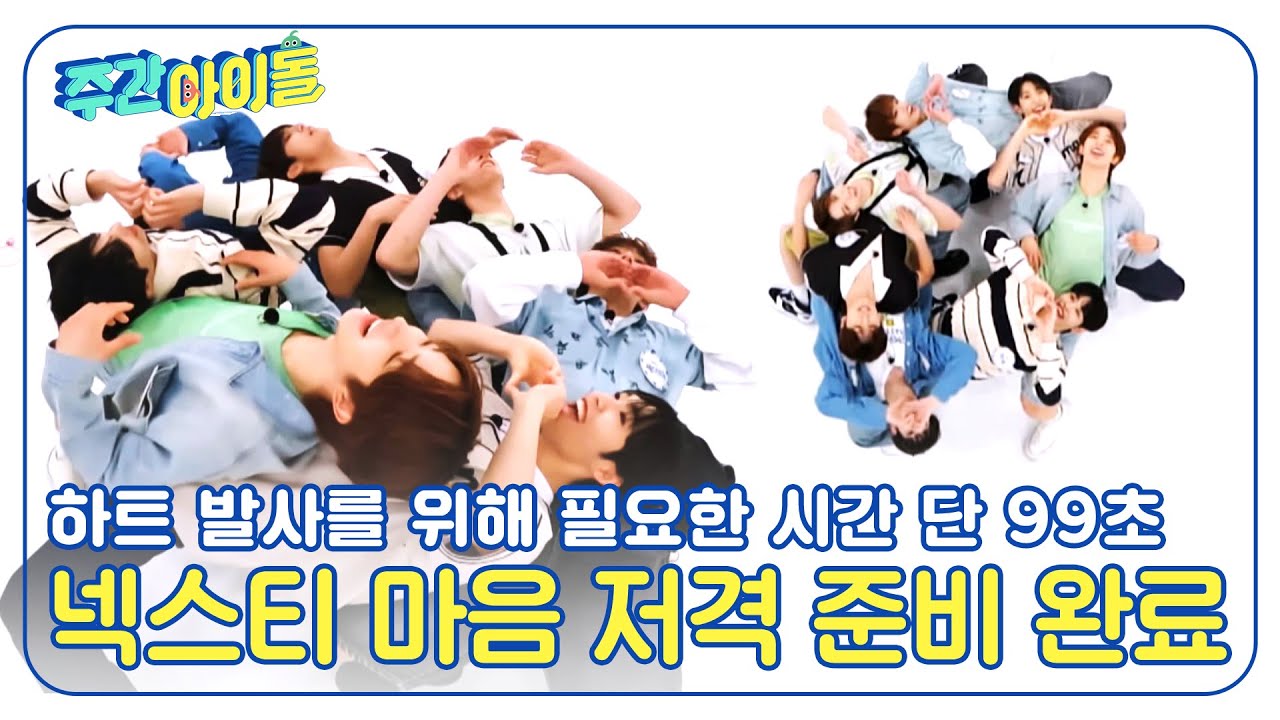 (ENG) [Weekly Idol] NEXZ에게 99초만 주면 넥스티 맘에 쏙 들어갈게🖤 l EP.667