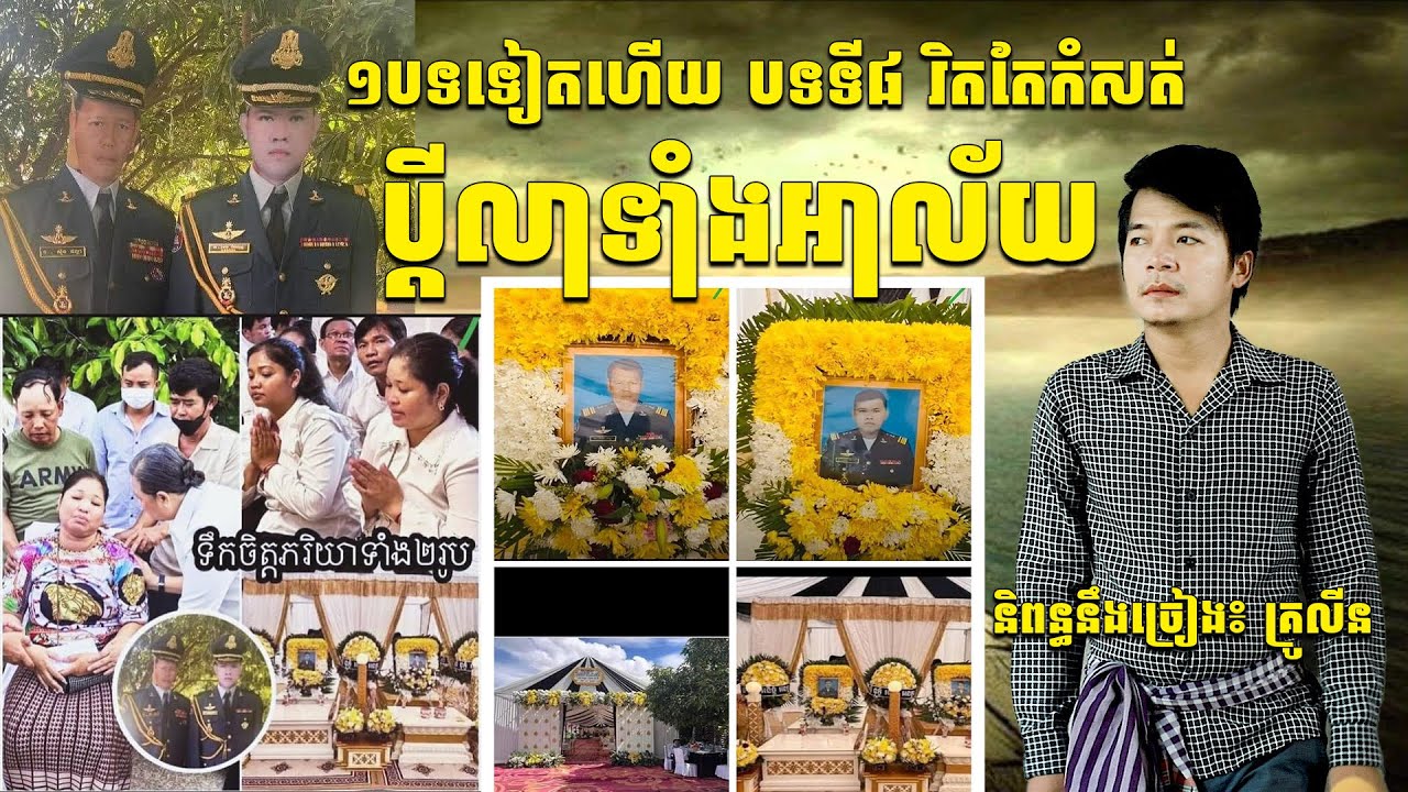 បទទី៨ចេញហើយរិតតែកំសត់១បទនេះ ប្តីលាទាំងអាល័យ និពន្ធនឹងច្រៀងដោយ៖ គ្រូលីន New Song by Krulin
