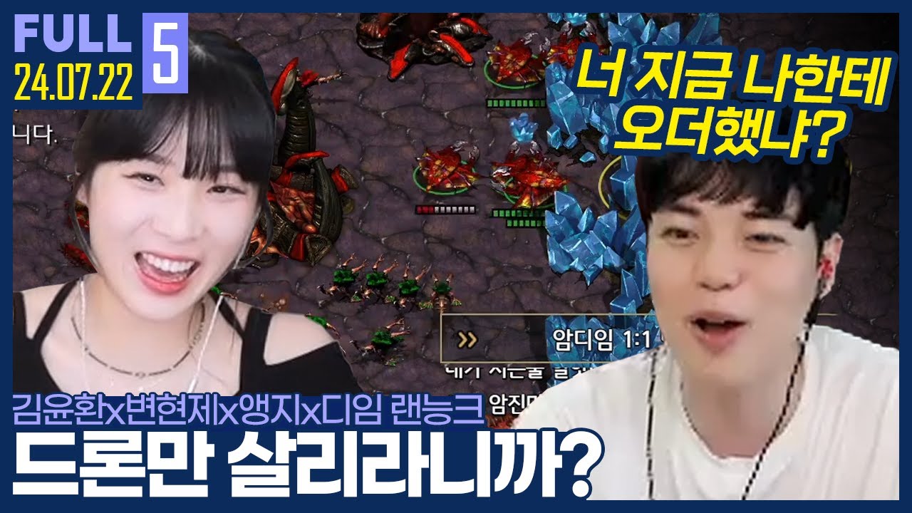 이젠 디임에게 랜능크 오더받는 김윤환ㅋㅋㅋㅋㅋ 【암변앵딤 랜능크 :: 24.07.22 #5 풀영상】