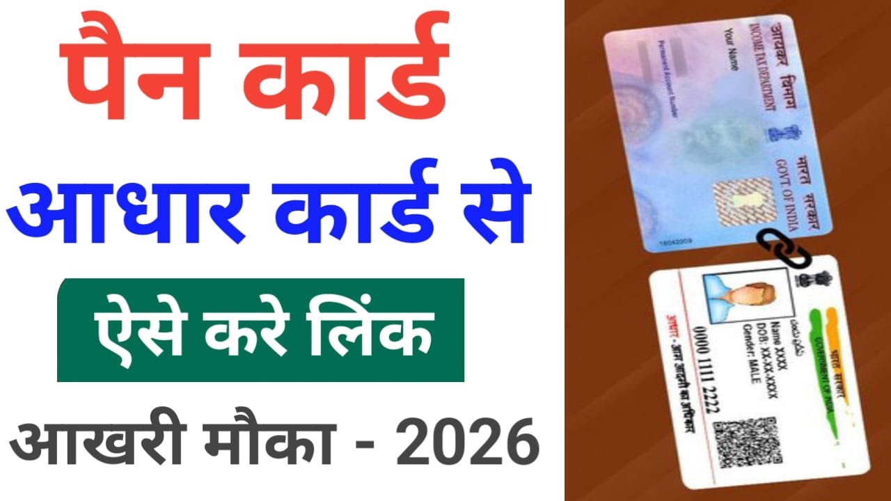 Pan Card Aadhar Card Link Kaise kare | Aadhar Pan Card Link Online 2026