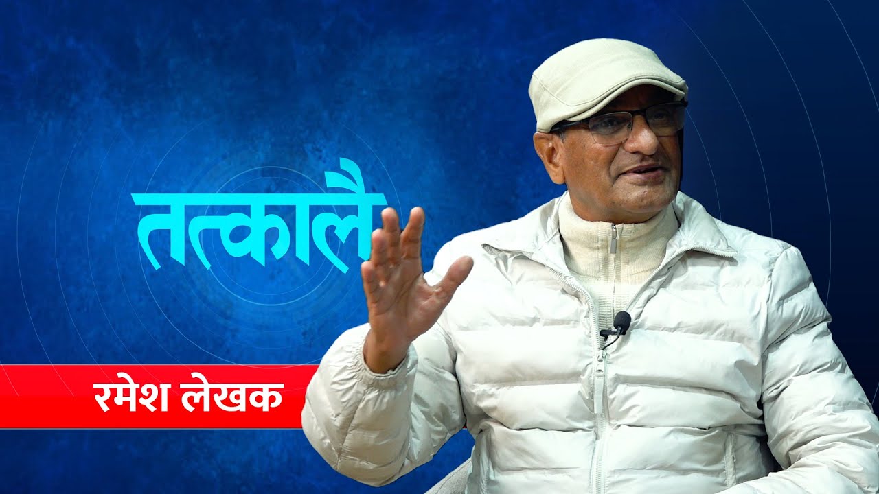 रमेश लेखकसँग &lsquo;तत्कालै&rsquo; : मैले त ३ महिना पहिल्यै पार्टी फुट्छ भनेको थिएँ | Ramesh Lekhak
