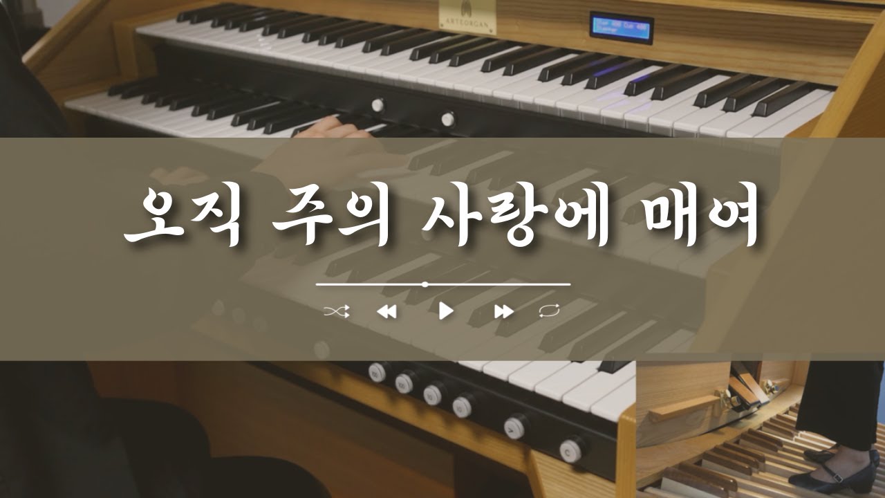 Organ Prelude / 오르간으로 듣는 CCM 찬양, 오직 주의 사랑에 매여
