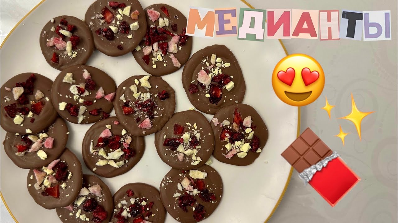 Домашние шоколадные медианты 🍫✨ | Идея для подарка своими руками | Красиво, просто, вкусно