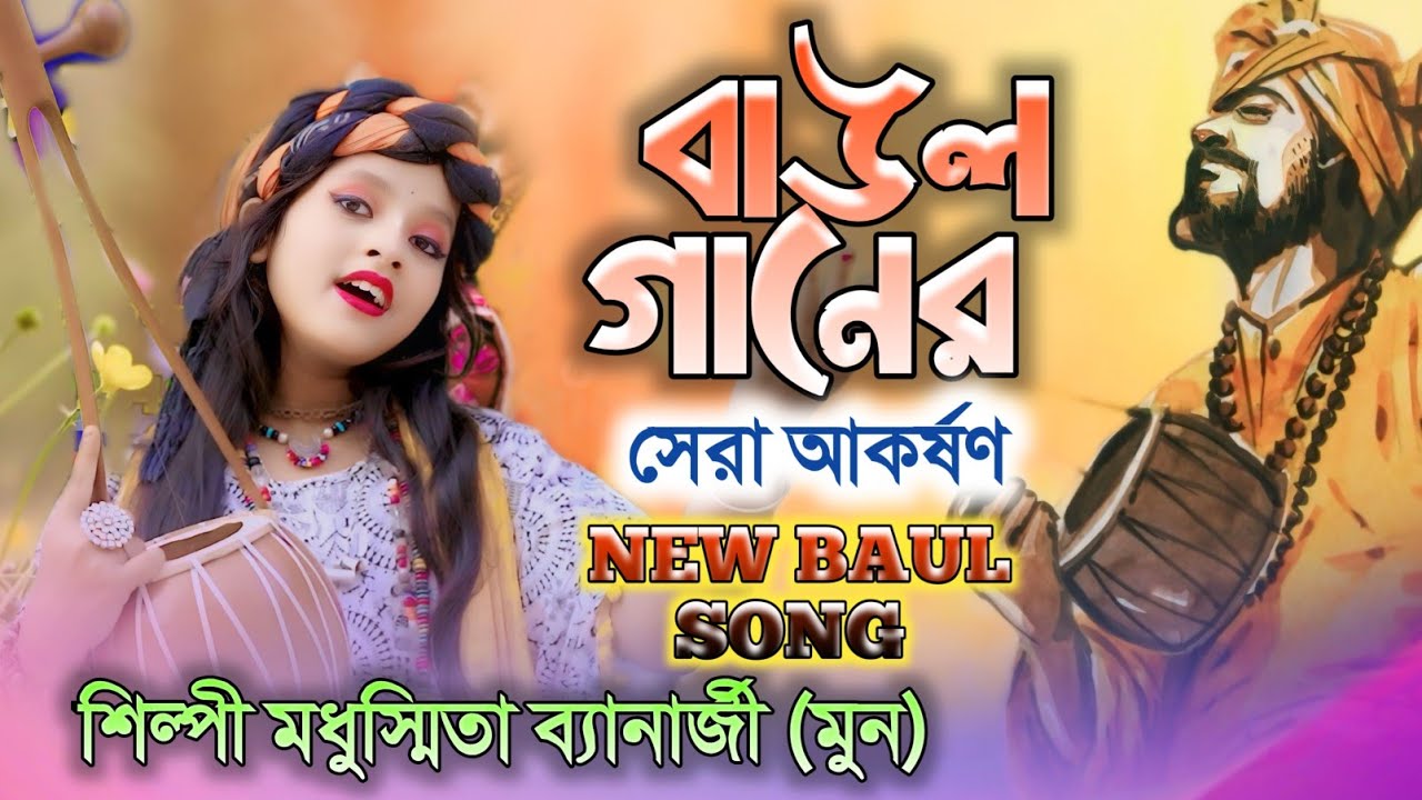 Blessings of parents BAUL GAN Artist Madhusmita Banerjee (Moon) MADHUSMITA BANERJEE Baul Song