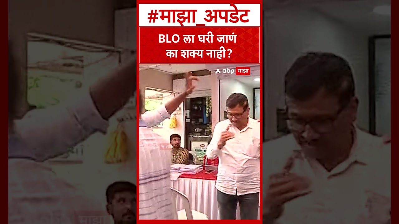 Pune SIR : BLO ला घरी जाणं का शक्य नाही?