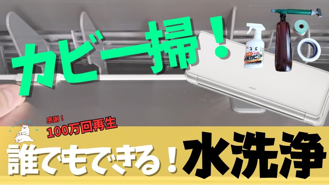 【エアコン掃除自分で水洗い】素人でも難しくない！分解せずにエアコンカビ汚れの掃除！(送風ファンエリア)