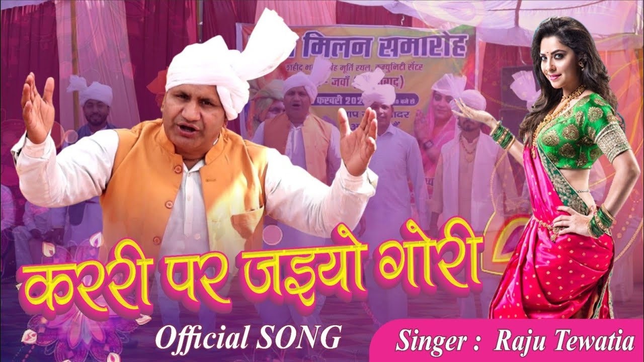 Holi Rasiya 2026 ll कररी पर जइयो गोरी ll Raju Tewatia Holi Song 2026 ll New Holi Rasiya 2026