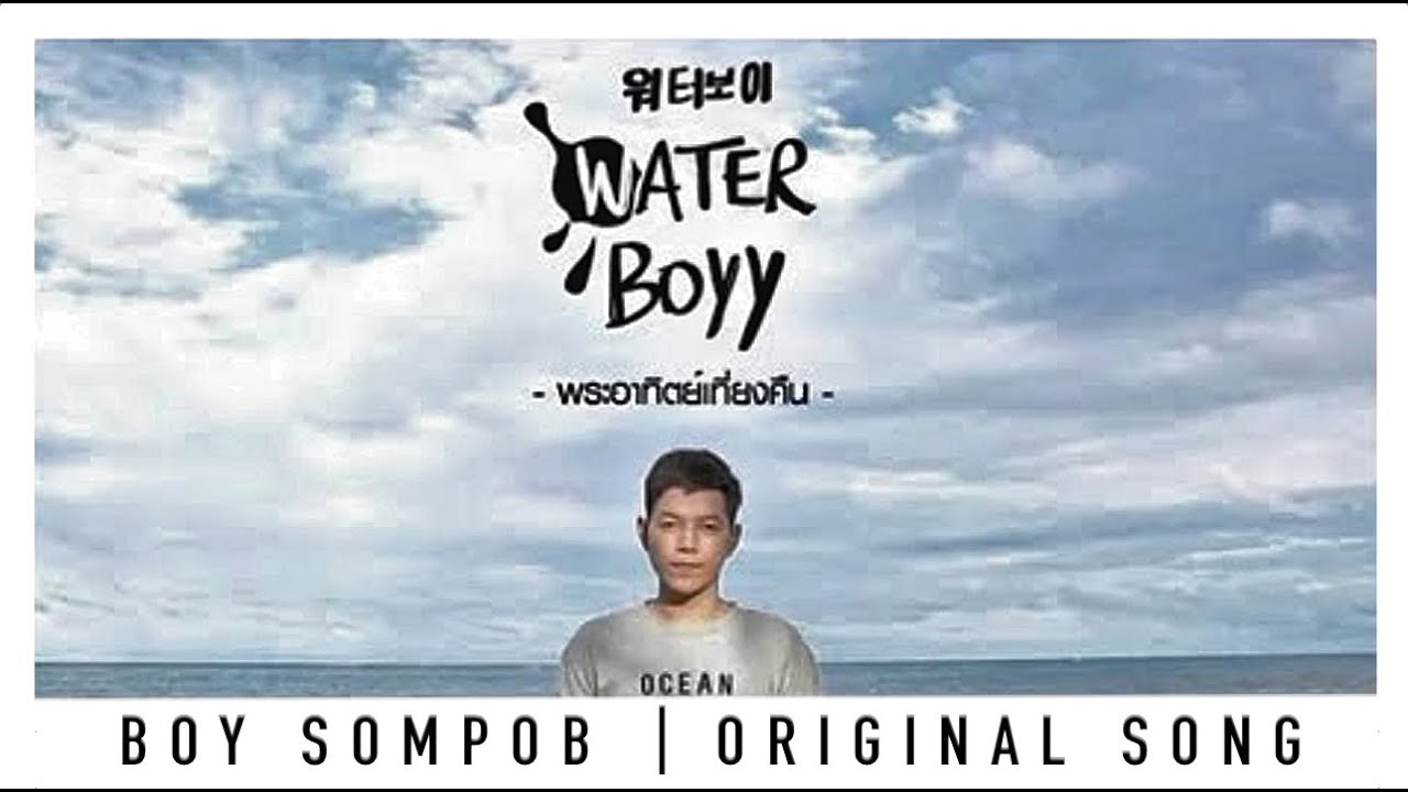 บอย สมภพ-พระอาทิตย์เที่ยงคืน(Midnight Sun)-OST.Water Boyy รักใสๆ...วัยรุ่นชอบ (OFFICIAL MUSIC VIDEO)