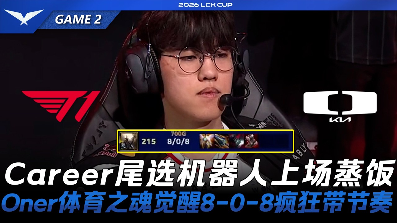 T1 vs DK Career尾選機器人上場蒸飯！Oner體育之魂覺醒8-0-8瘋狂帶節奏！Game 2 | 2026 LCK Cup