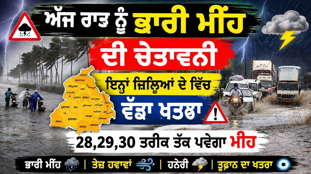 ਅੱਜ ਰਾਤ ਨੂੰ ਭਾਰੀ ਮੀਂਹ ਦੀ ਚੇਤਾਵਨੀ, 28, 29, 30 July Weather Update Heavy Rain alert #punjabweather 