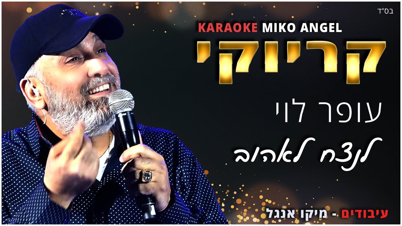 קריוקי - לנצח לאהוב - עופר לוי