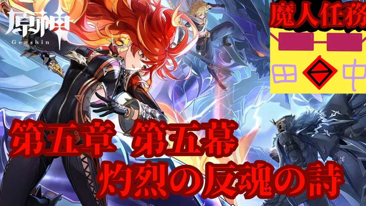 [原神 #102]  魔人任務！第五章第五幕～灼烈の反魂の詩～初見ネタバレ禁止 / #原神 2/22