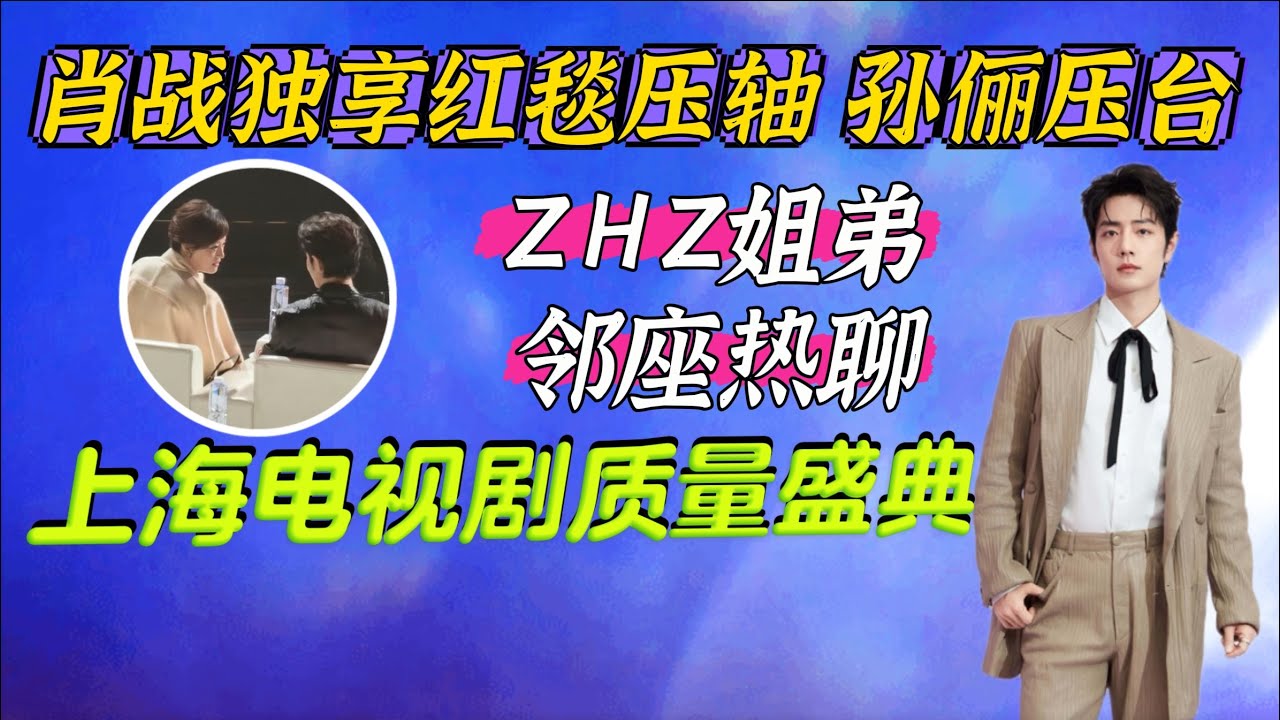 恭喜肖戰SMG最年輕視帝！與孫儷鄰座熱聊, 肖戰獨享單人劇組紅毯壓軸, 孫儷壓台 上海2026电视剧质量盛典 內場座位 Xiao Zhan