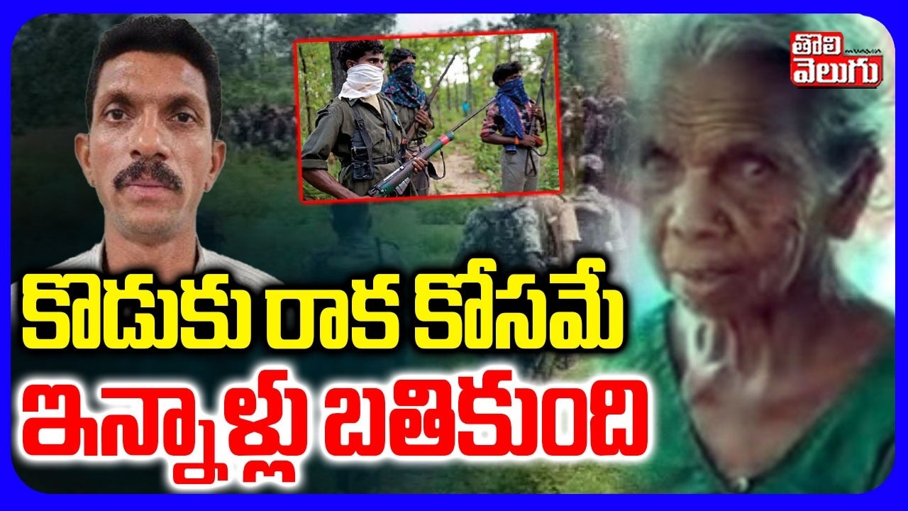 కొడుకు రాక కోసమే  ఇన్నాళ్లు బతికుంది | Maoist Chokka Rao Mother | Maoists Surrender To Police
