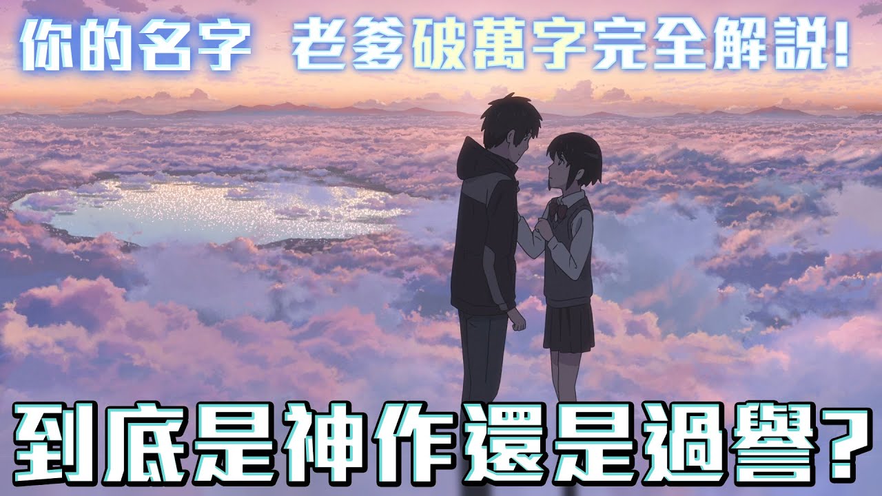 你的名字 到底是神作還是過譽？你的名字 老爹破萬字彩蛋解說！#新海誠作品回顧　@SLSMusic