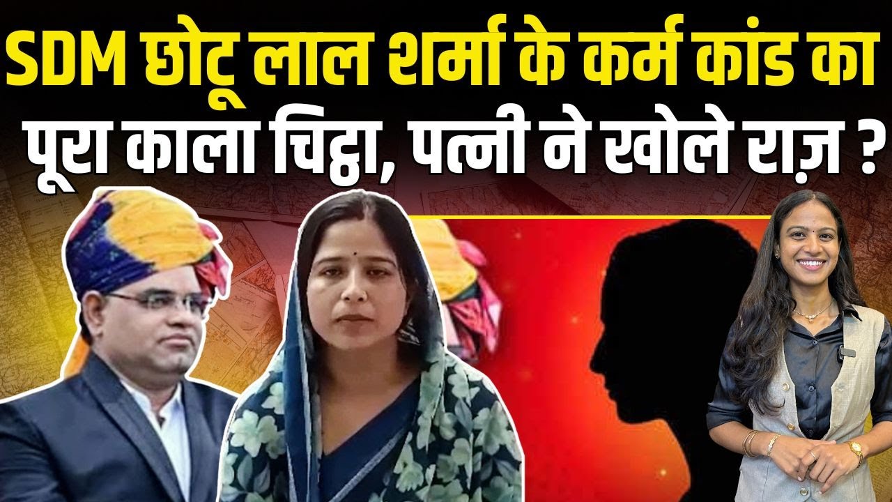 Bhilwara SDM Chotu Lal Sharma के कर्म कांड का पूरा काला चिठ्ठा, पत्नि ने खोले राज? | TFI |