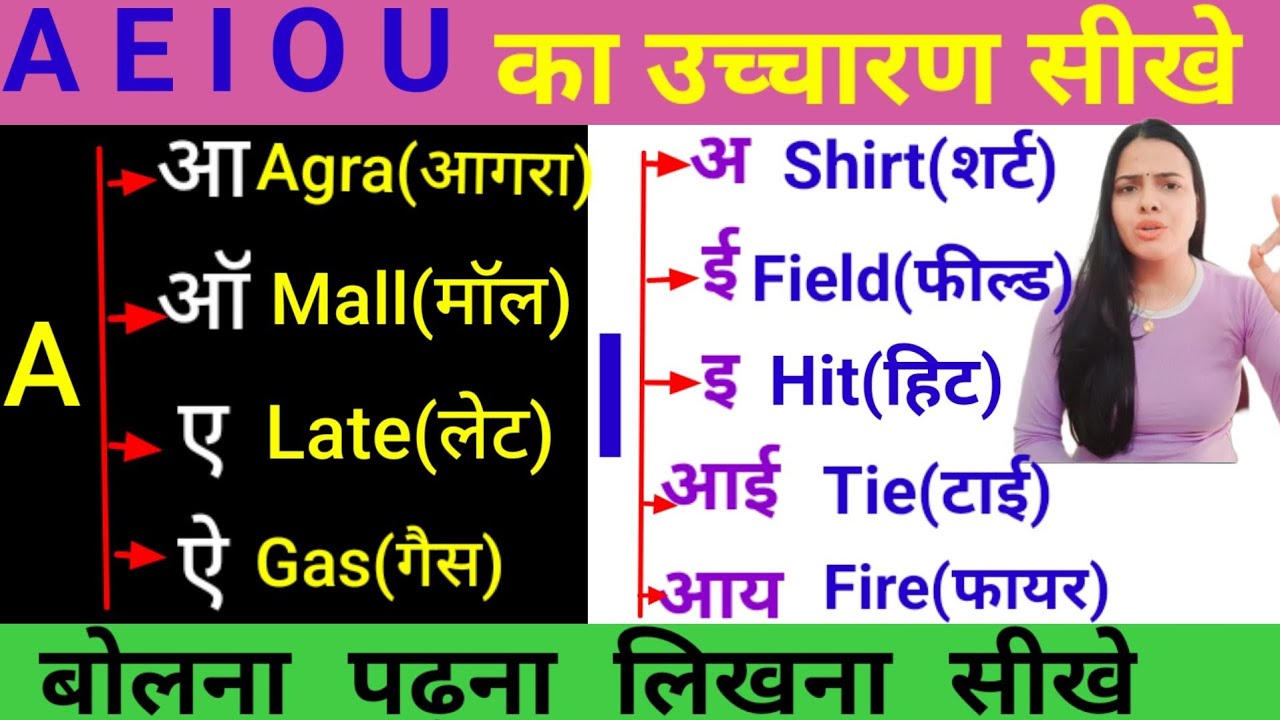 इंग्लिश लिखना कैसे सीखे | A E I O U का उच्चारण क्या होता है | A E I O U ka uchcharan kya hota hai