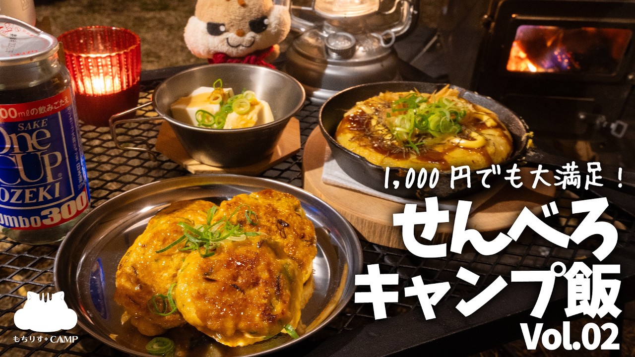 【冬に美味しい】1,000円で大満足!せんべろ【キャンプ飯】Vol.02