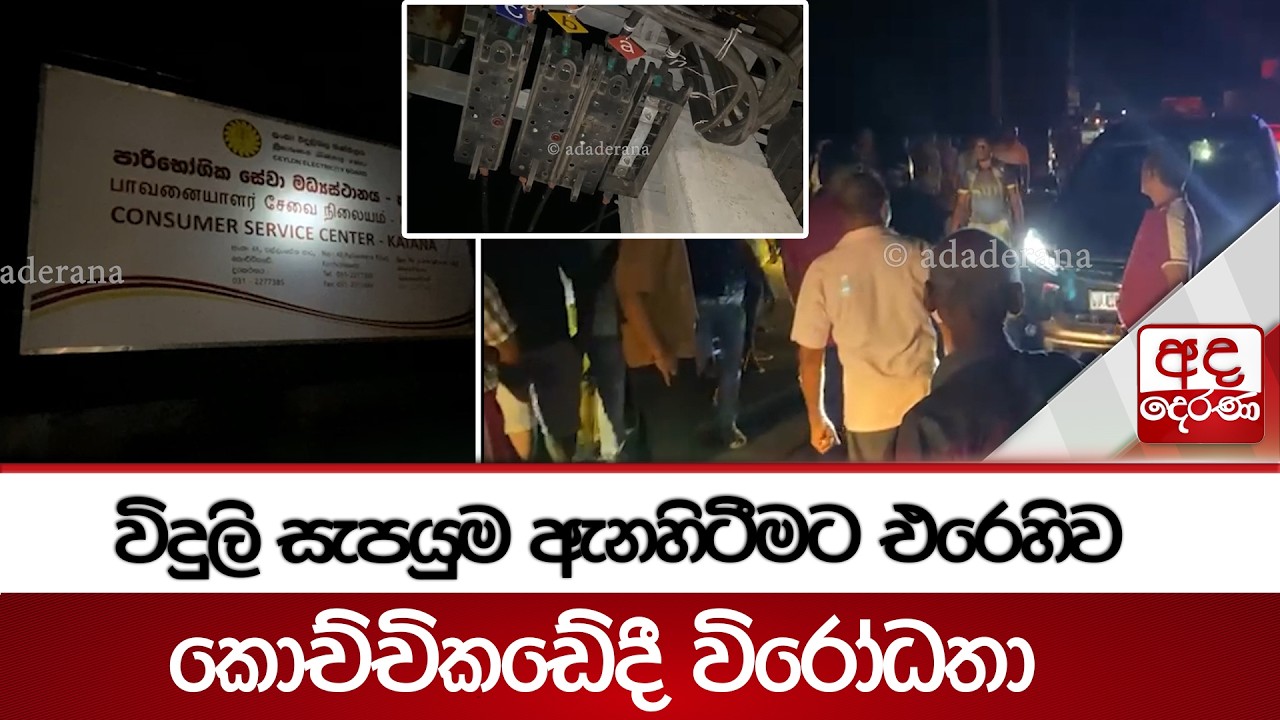 විදුලි සැපයුම ඇනහිටීමට ඓරෙහිව කොච්චිකඩේදී විරෝධතා | Ada Derana
