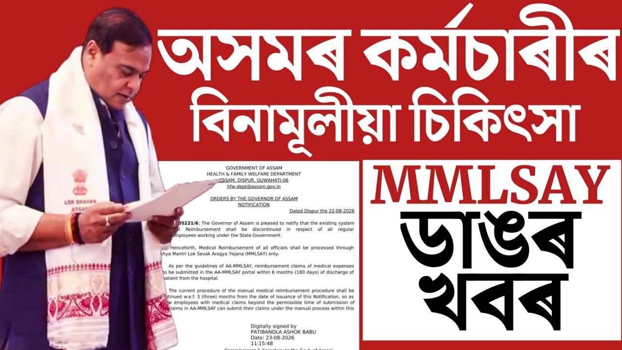 🔴প্ৰত্যেকজন কৰ্মচাৰীলৈ ডাঙৰ খবৰ/MMLSAY Big Update/Medical Reimbursement/Assam Govt Employees News 