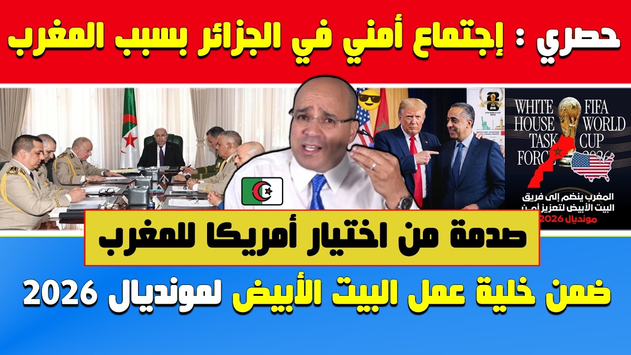 أنور مالك🔥حصري‼إجتماع أمني جزائري بسبب المغرب🔴البيت الأبيض يختار المغرب ضمن خلية عمل مونديال 2026 🇺🇸