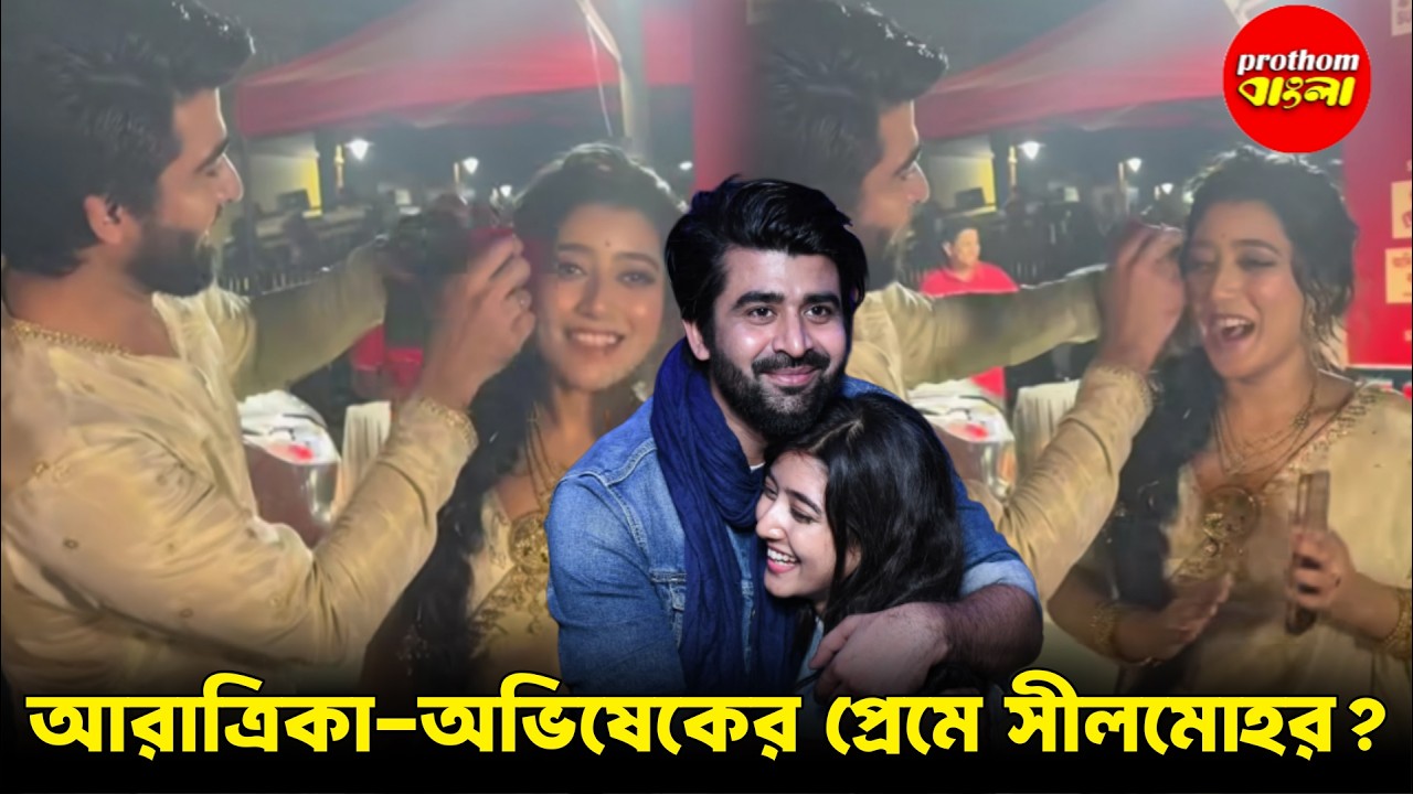 পড়াশোনায় ভীষণ সিরিয়াস আরাত্রিকা! কী নিয়ে  পড়েন? | Prothom Bangla