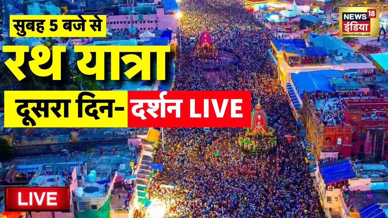 Jagannath Rath Yatra live from Puri Jagannath Dham Day 2 Live | Rath Yatra 2025 | Rath Yatra 2025