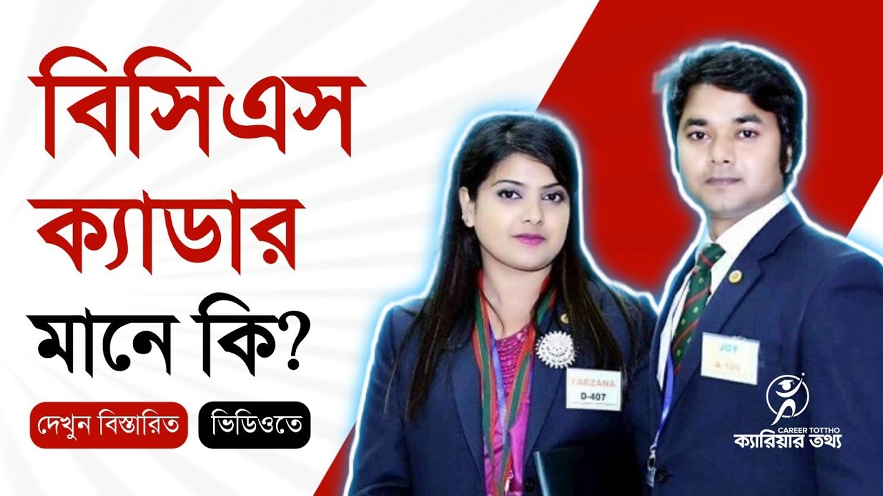 বিসিএস ক্যাডার মানে কি? - BCS Cadre Mane ki? | ক্যারিয়ার তথ্য