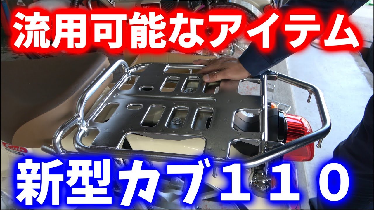 新型カブ110に流用できる部品紹介