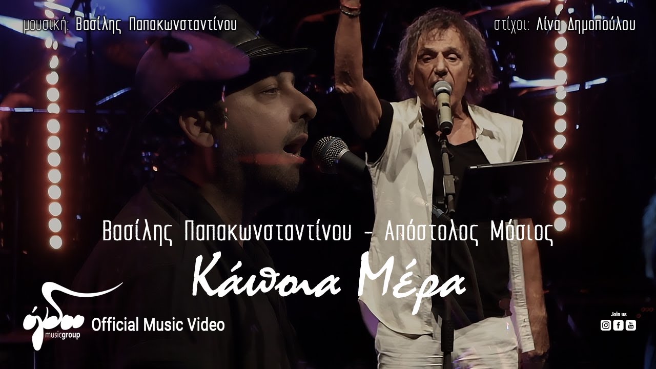 Βασίλης Παπακωνσταντίνου - Απόστολος Μόσιος - Κάποια Μέρα | Official Music Video