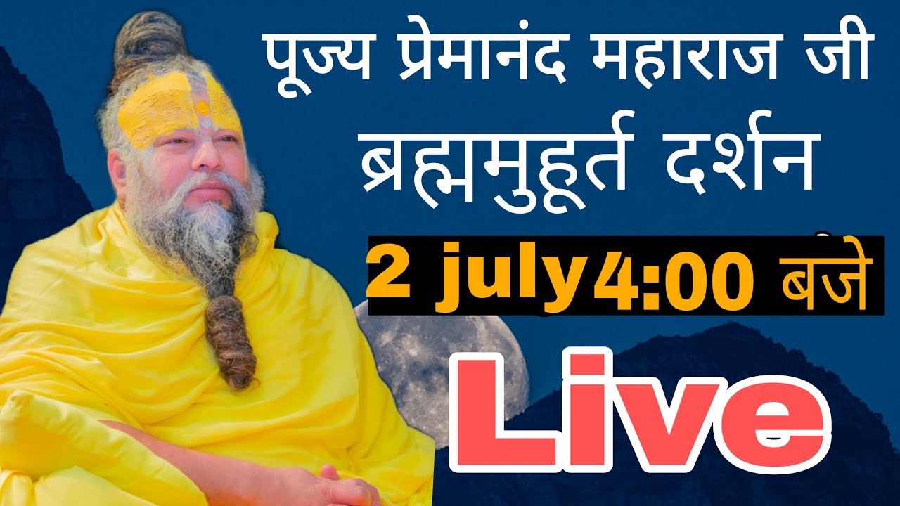 Main Radhe ko daas 💐 Live दर्शन श्री प्रेमानंद महाराज जी 2 july।
