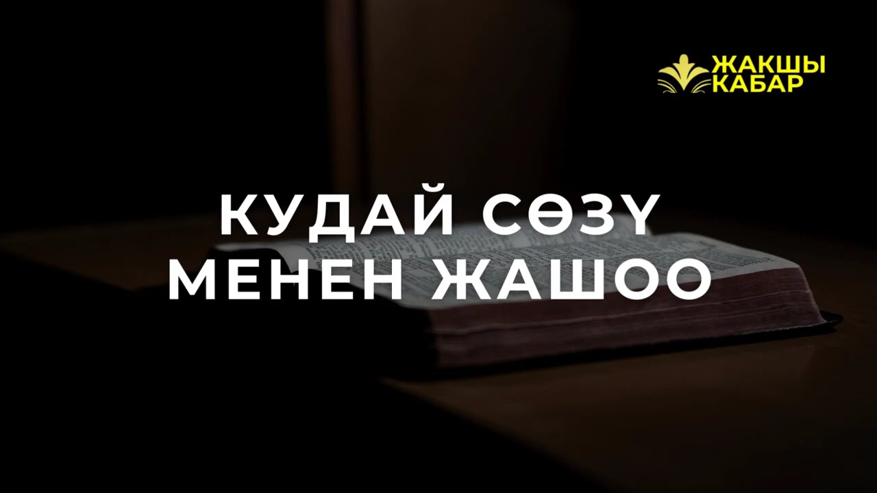 Кудай Сөзү менен жашоо