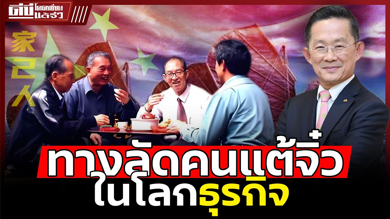 กากี่นั้ง!! | คนแต้จิ๋ว กับโลกธุรกิจ - โคตรเซียนแต้จิ๋ว EP.175