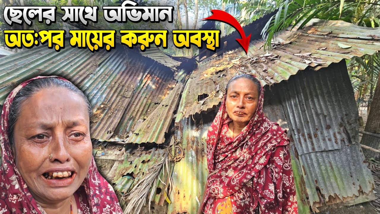 মৃত্যুর সময় স্বামীর  ওয়াদা রাখতে গিয়ে আজ ছেলের সাথে সম্পর্ক ছিন্ন, ফলাফল মা না খেয়ে দিন গুনছে। 