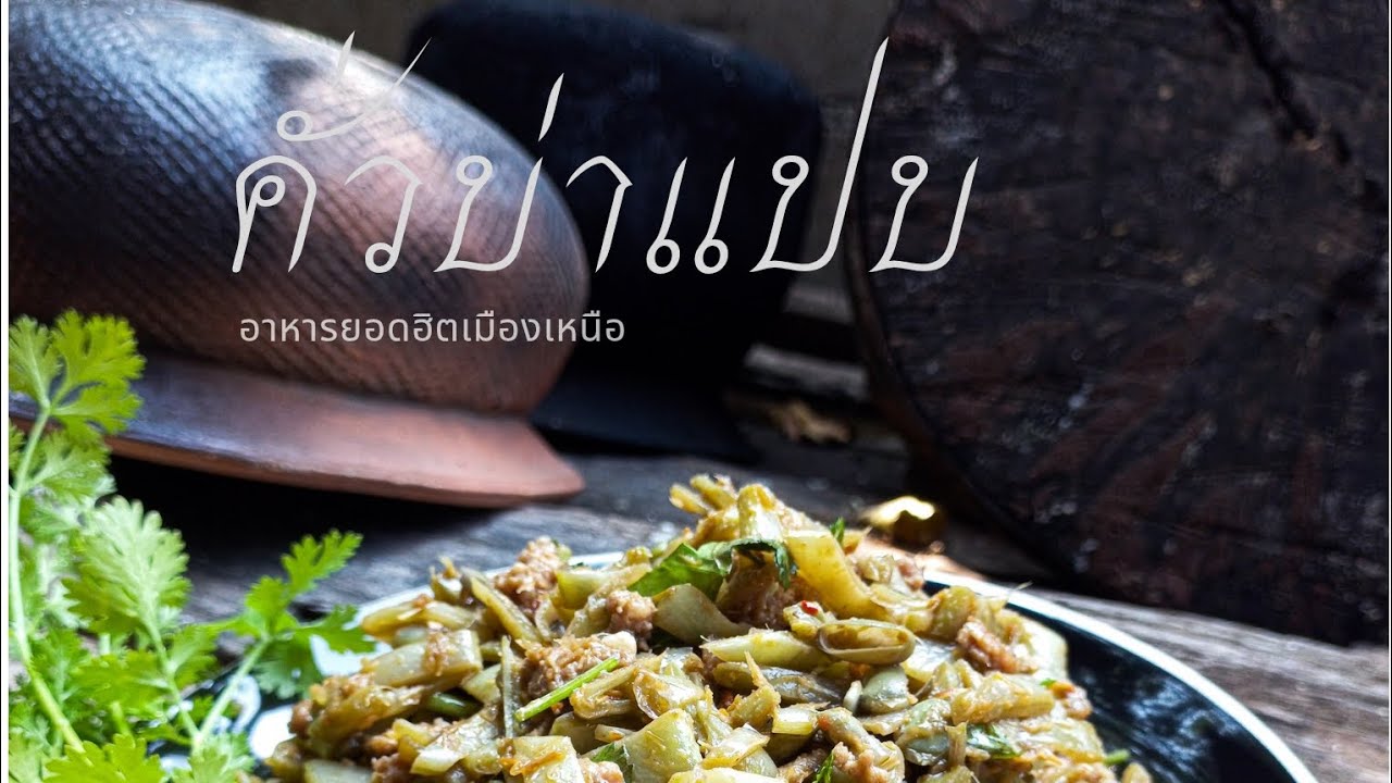 คั่วถั่วแปบ ตอนที่๒ #อาหารพื้นบ้าน 