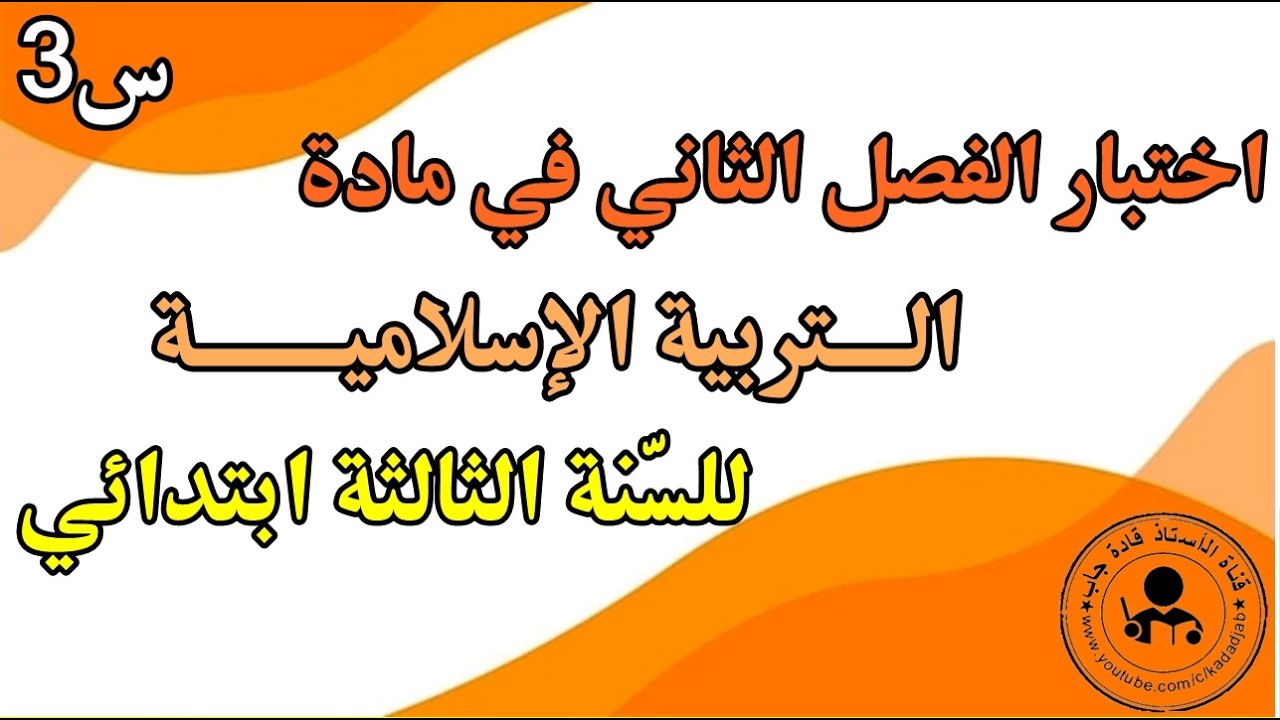 اختبار الفصل الثاني في التربية الإسلامية السنة الثالثة ابتدائي