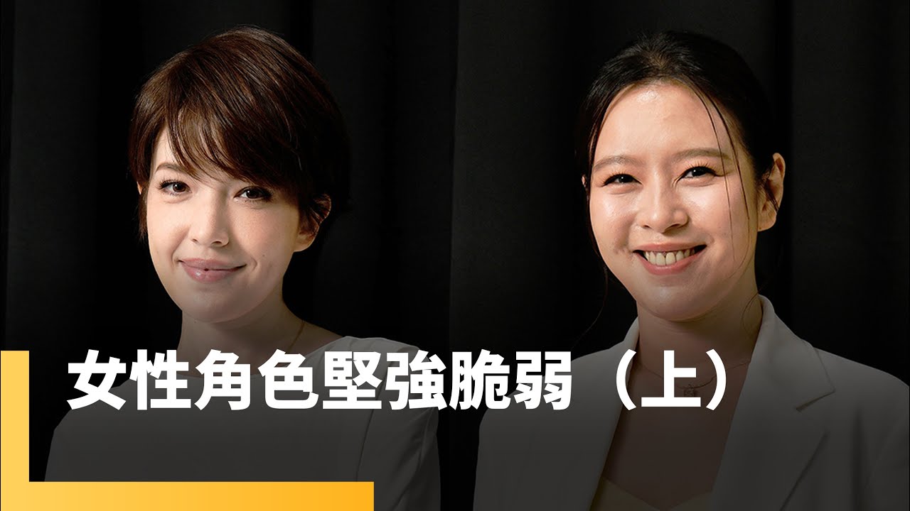 女性角色的堅強與脆弱（上）　許瑋甯、劉品言｜誰來演戲之圓桌對談 #鏡新聞