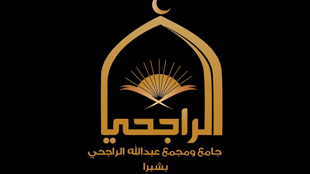 نشيد الراجحي شبرا - موسى العميرة #جامع_الراجحي_بشبرا