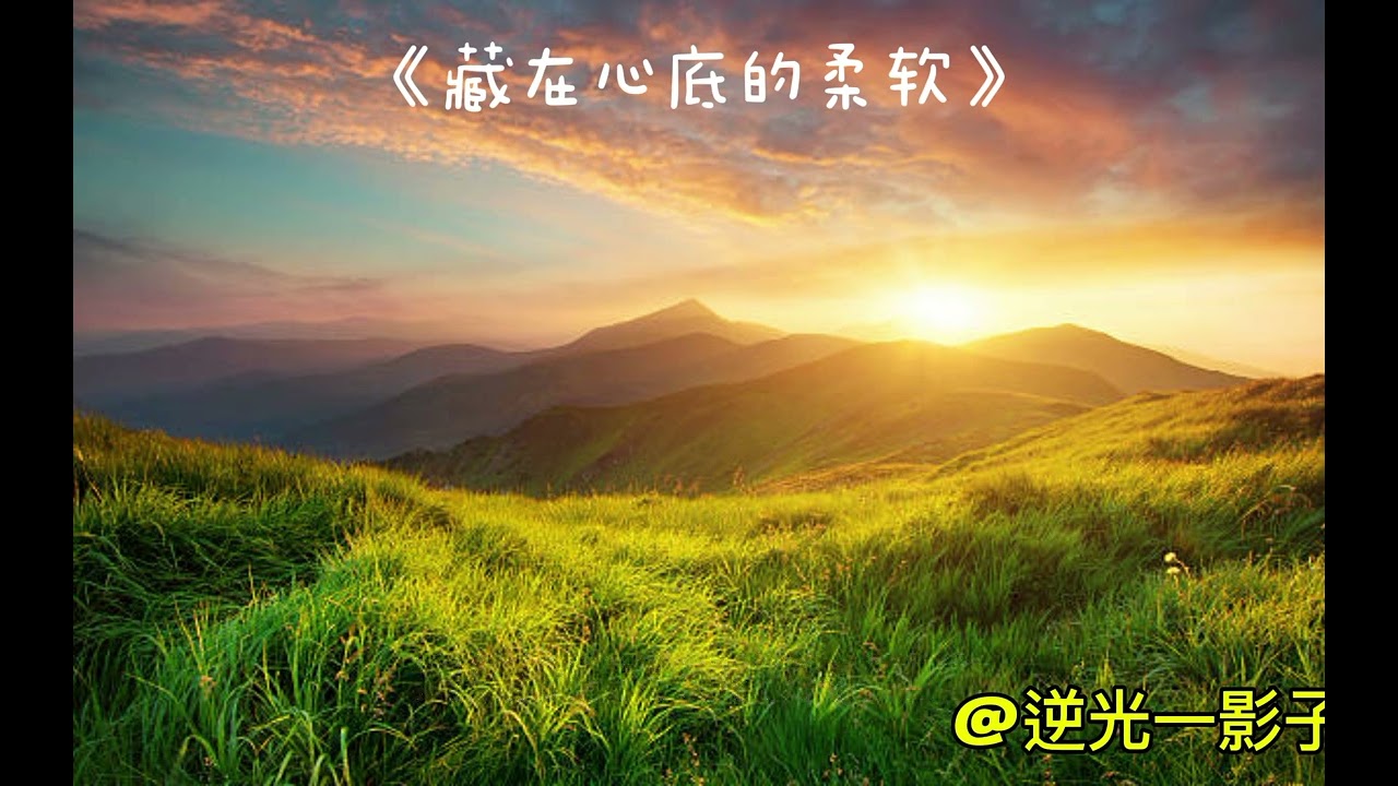 《 藏在心底的柔软》#原創歌曲 