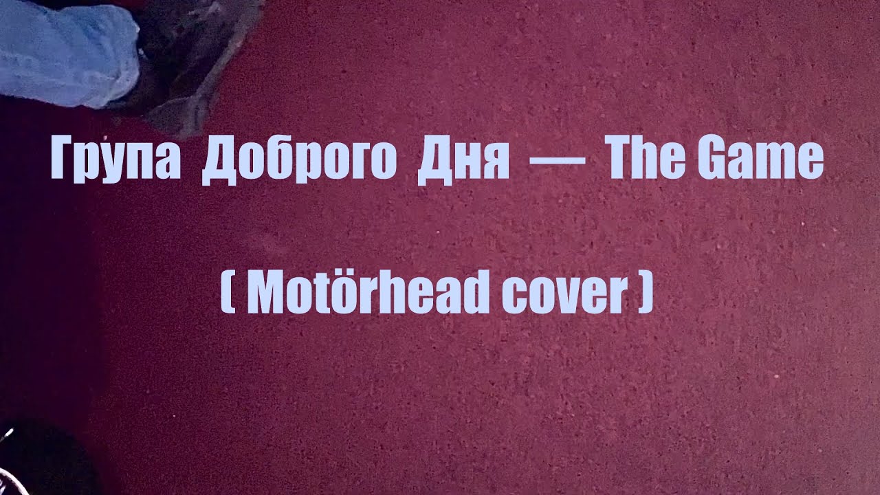Група Доброго Дня — The Game (Motörhead cover) | 31.10.25 | кав'ярня Відень