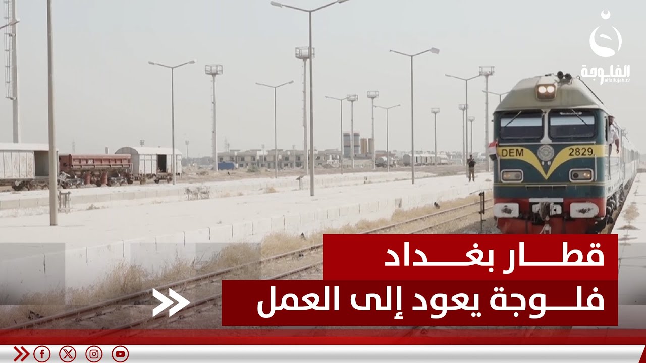 بعد توقف لأكثر من 3 سنوات.. قطار 